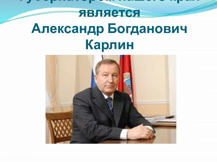 Губернатором нашего края является Александр Богданович Карлин