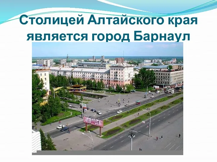 Столицей Алтайского края является город Барнаул