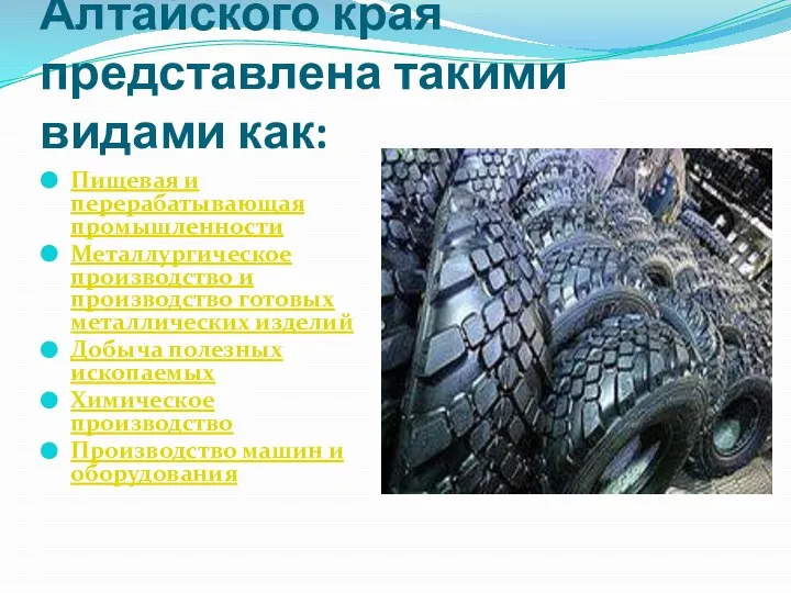 Промышленность Алтайского края представлена такими видами как: Пищевая и перерабатывающая промышленности Металлургическое