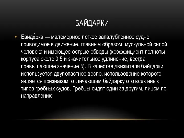 БАЙДАРКИ Байда́рка — маломерное лёгкое запалубленное судно, приводимое в движение, главным образом,