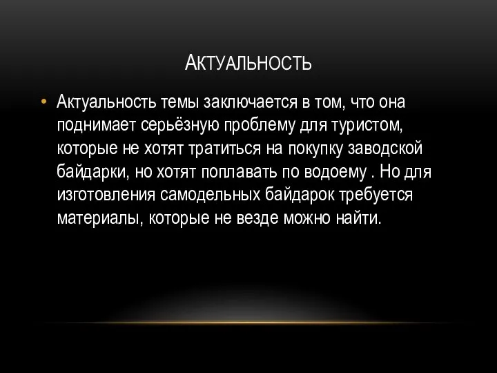 АКТУАЛЬНОСТЬ Актуальность темы заключается в том, что она поднимает серьёзную проблему для