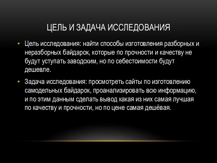 ЦЕЛЬ И ЗАДАЧА ИССЛЕДОВАНИЯ Цель исследования: найти способы изготовления разборных и неразборных