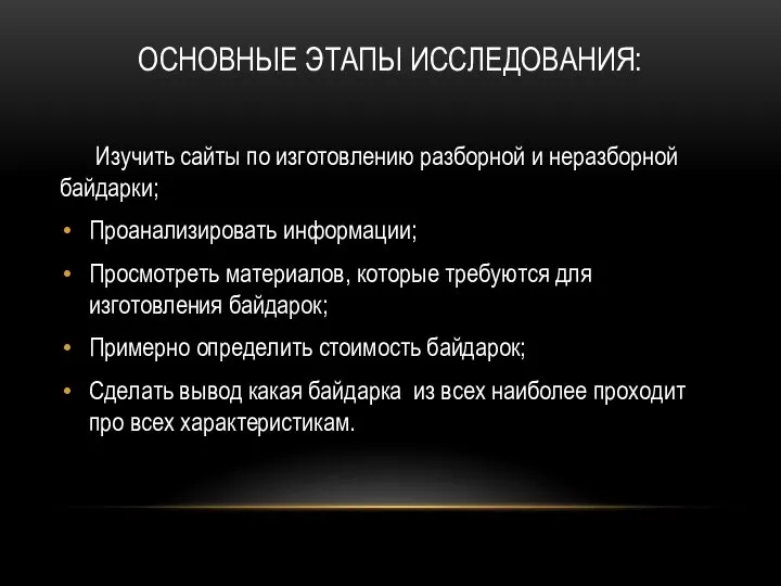 ОСНОВНЫЕ ЭТАПЫ ИССЛЕДОВАНИЯ: Изучить сайты по изготовлению разборной и неразборной байдарки; Проанализировать