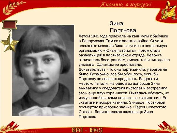 Зина Портнова Летом 1941 года приехала на каникулы к бабушке в Белоруссию.