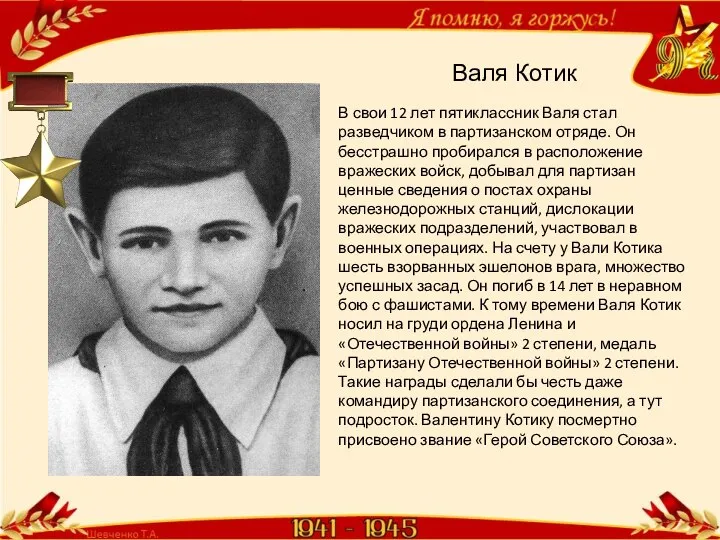 В свои 12 лет пятиклассник Валя стал разведчиком в партизанском отряде. Он