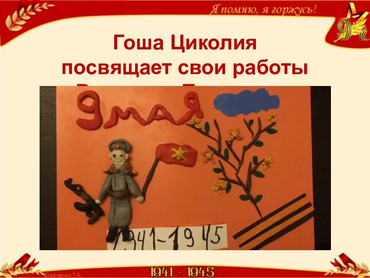 Гоша Циколия посвящает свои работы Великому Празднику.