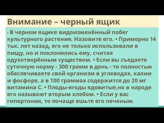 Внимание – черный ящик • В черном ящике видоизменённый побег культурного растения.