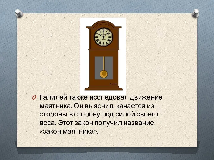 Галилей также исследовал движение маятника. Он выяснил, качается из стороны в сторону