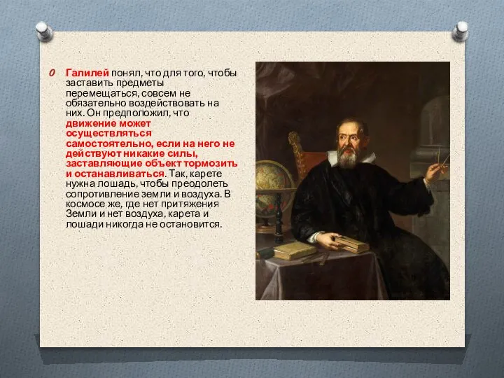 Галилей понял, что для того, чтобы заставить предметы перемещаться, совсем не обязательно