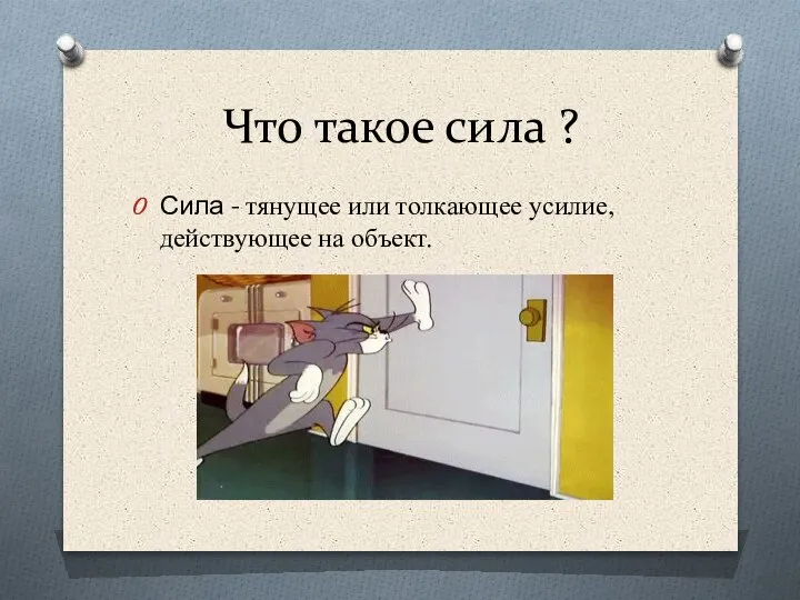 Что такое сила ? Сила - тянущее или толкающее усилие, действующее на объект.