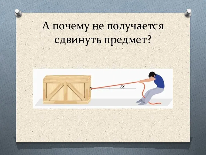 А почему не получается сдвинуть предмет?