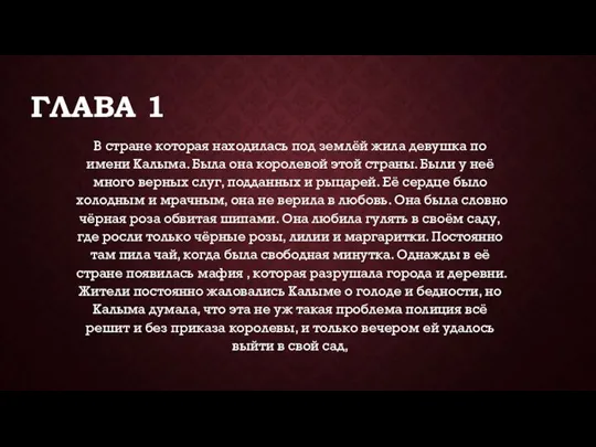 ГЛАВА 1 В стране которая находилась под землёй жила девушка по имени