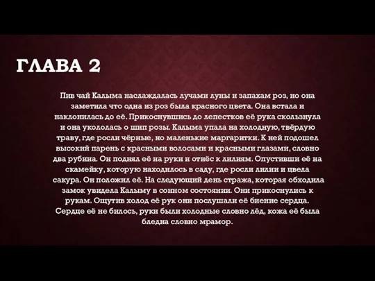 ГЛАВА 2 Пив чай Калыма наслаждалась лучами луны и запахам роз, но