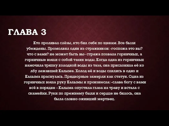 ГЛАВА 3 Кто проливал слёзы, кто бил себя по щекам. Все были