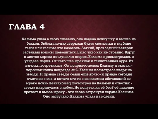 ГЛАВА 4 Калыма ушла в свою спальню, она надела ночнушку и вышла