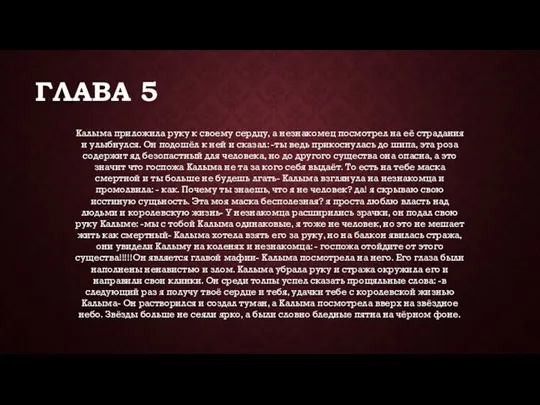 ГЛАВА 5 Калыма приложила руку к своему сердцу, а незнакомец посмотрел на