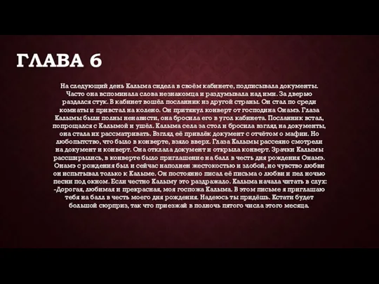 ГЛАВА 6 На следующий день Калыма сидела в своём кабинете, подписывала документы.