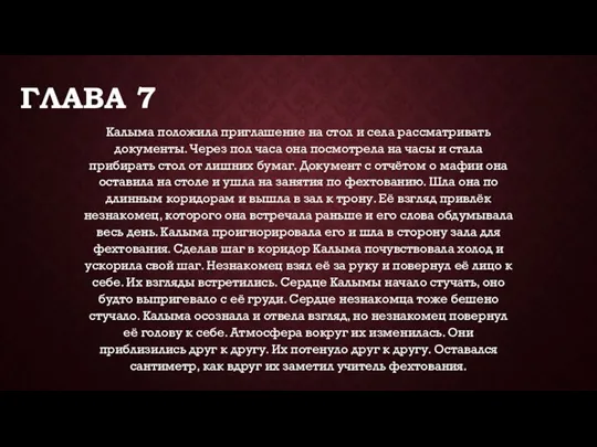 ГЛАВА 7 Калыма положила приглашение на стол и села рассматривать документы. Через