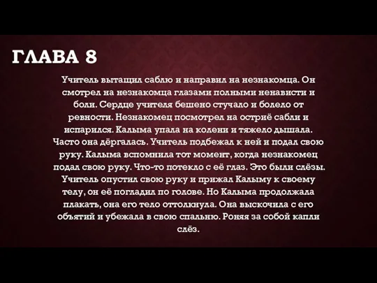 ГЛАВА 8 Учитель вытащил саблю и направил на незнакомца. Он смотрел на