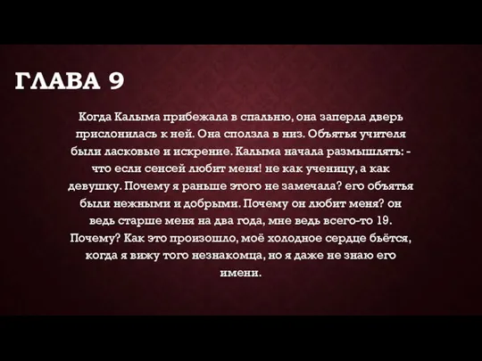 ГЛАВА 9 Когда Калыма прибежала в спальню, она заперла дверь прислонилась к