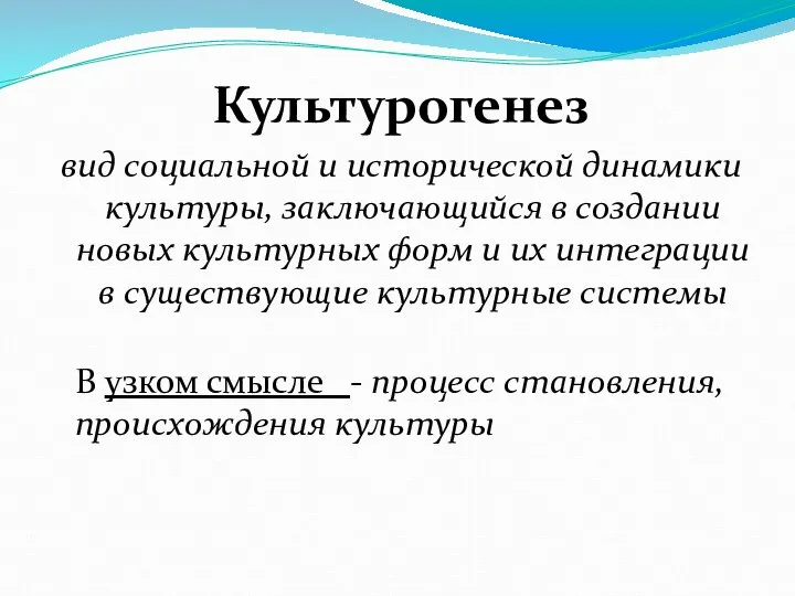 Культурогенез вид социальной и исторической динамики культуры, заключающийся в создании новых культурных