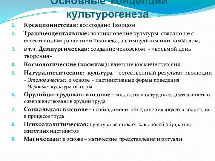 Основные концепции культурогенеза Креационистская: все создано Творцом Трансцендентальные: возникновение культуры связано не