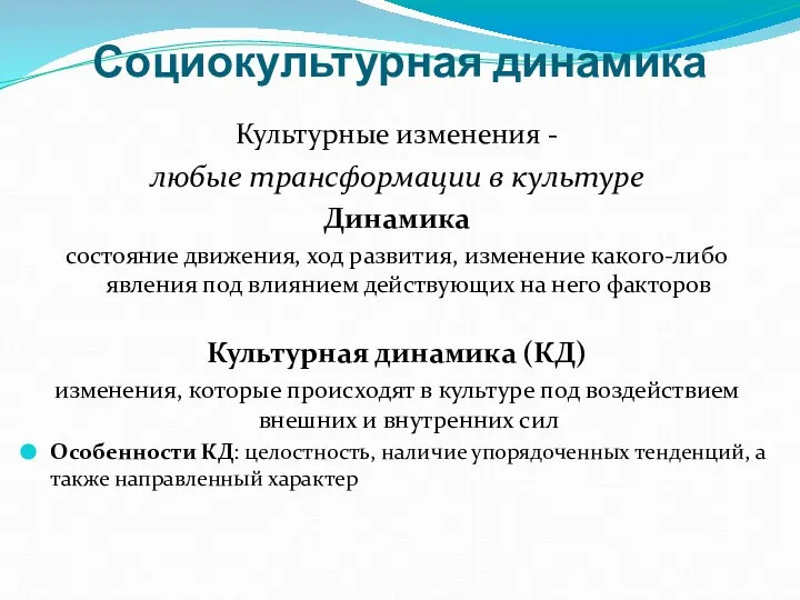 Социокультурная динамика Культурные изменения - любые трансформации в культуре Динамика состояние движения,