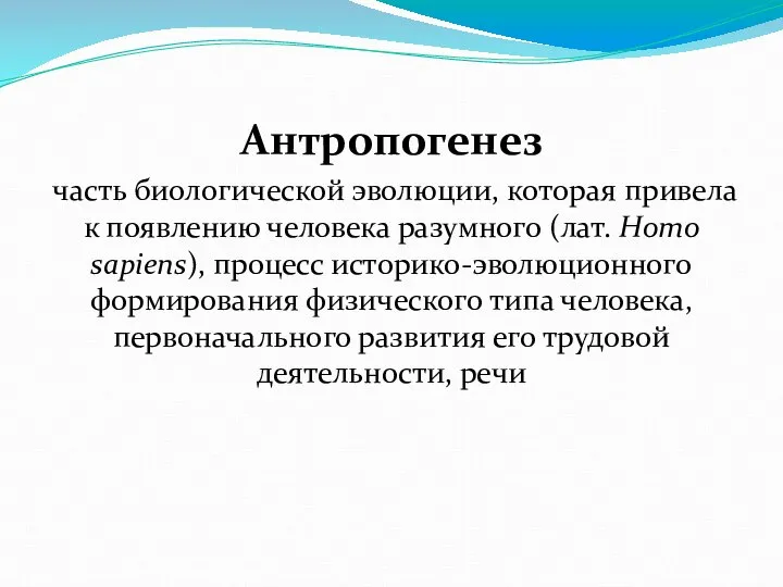 Антропогенез часть биологической эволюции, которая привела к появлению человека разумного (лат. Homo