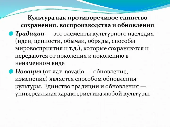 Культура как противоречивое единство сохранения, воспроизводства и обновления Традиции — это элементы