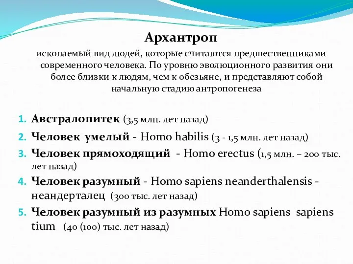 Архантроп ископаемый вид людей, которые считаются предшественниками современного человека. По уровню эволюционного