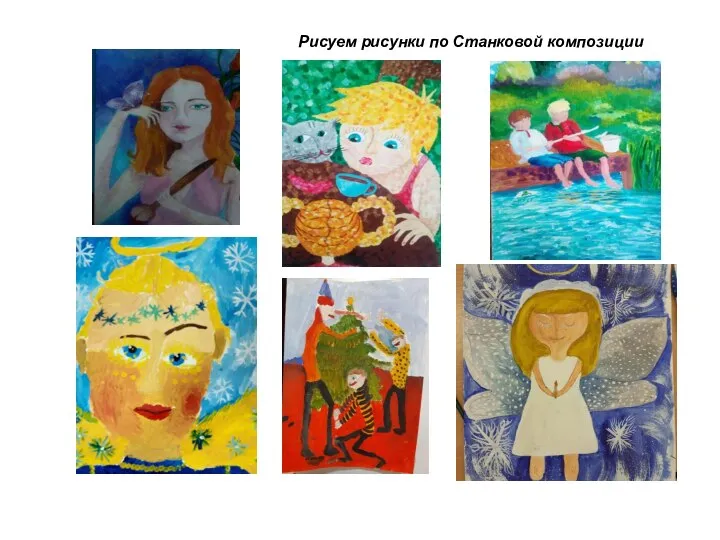 Рисуем рисунки по Станковой композиции