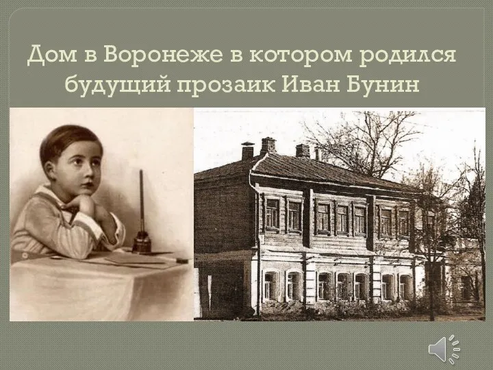 Дом в Воронеже в котором родился будущий прозаик Иван Бунин