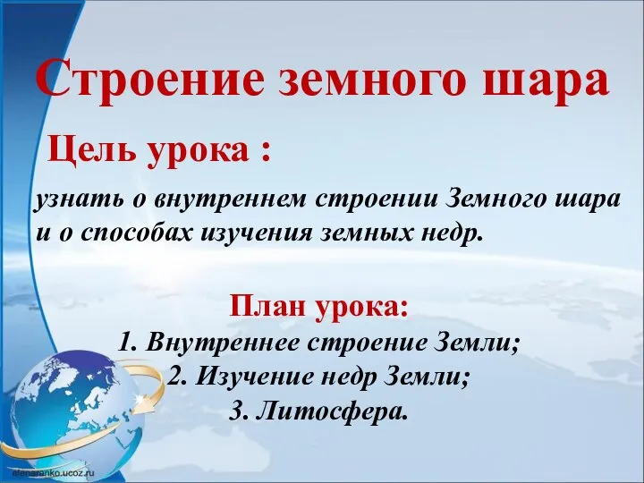 Строение земного шара узнать о внутреннем строении Земного шара и о способах