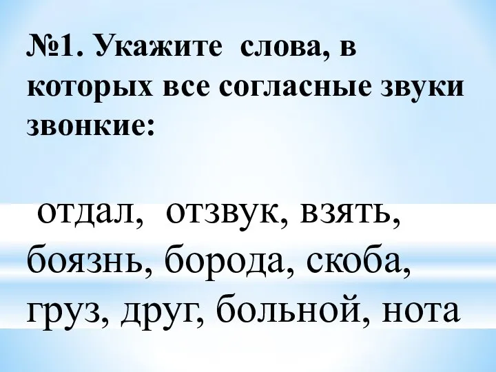 №1. Укажите слова, в которых все согласные звуки звонкие: отдал, отзвук, взять,