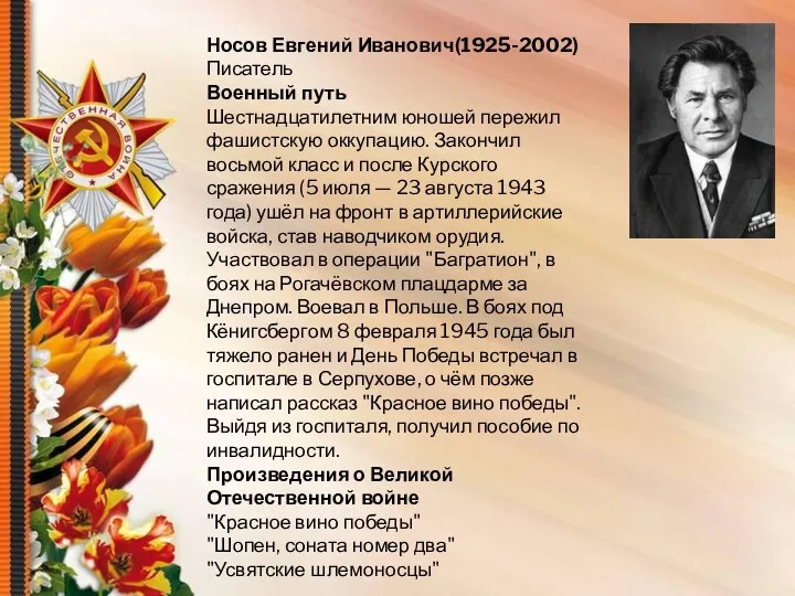Носов Евгений Иванович(1925-2002) Писатель Военный путь Шестнадцатилетним юношей пережил фашистскую оккупацию. Закончил