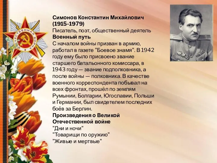 Симонов Константин Михайлович(1915-1979) Писатель, поэт, общественный деятель Военный путь С началом войны