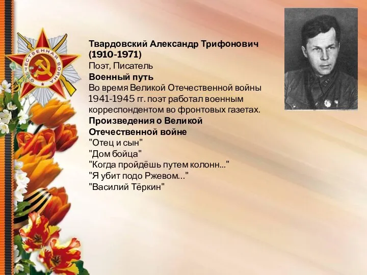 Твардовский Александр Трифонович (1910-1971) Поэт, Писатель Военный путь Во время Великой Отечественной