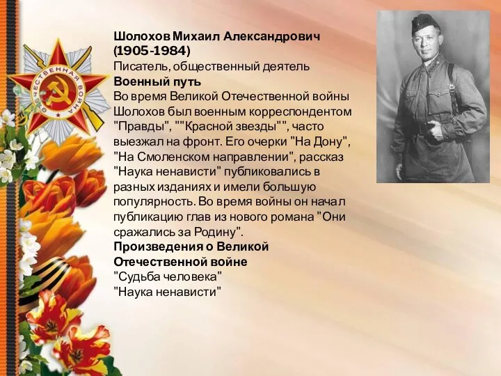 Шолохов Михаил Александрович(1905-1984) Писатель, общественный деятель Военный путь Во время Великой Отечественной