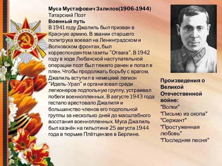 Муса Мустафович Залилов(1906-1944) Татарский Поэт Военный путь В 1941 году Джалиль был