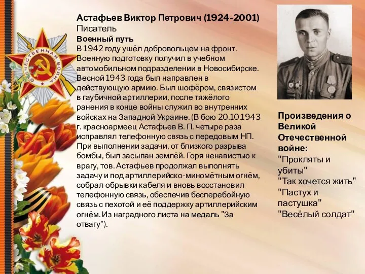 Астафьев Виктор Петрович (1924-2001) Писатель Военный путь В 1942 году ушёл добровольцем