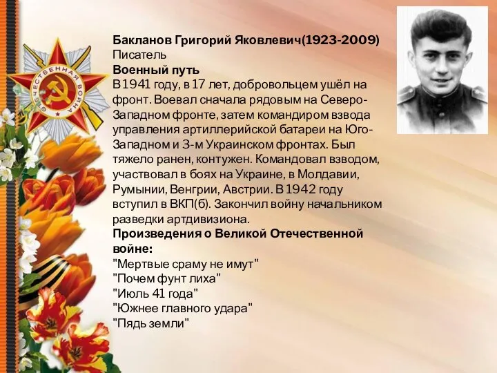 Бакланов Григорий Яковлевич(1923-2009) Писатель Военный путь В 1941 году, в 17 лет,