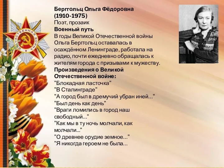 Берггольц Ольга Фёдоровна (1910-1975) Поэт, прозаик Военный путь В годы Великой Отечественной