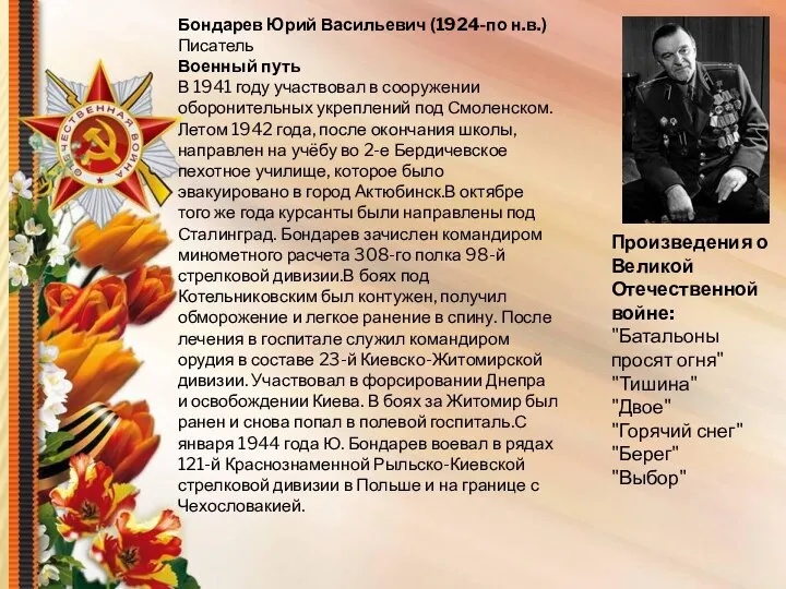 Бондарев Юрий Васильевич (1924-по н.в.) Писатель Военный путь В 1941 году участвовал