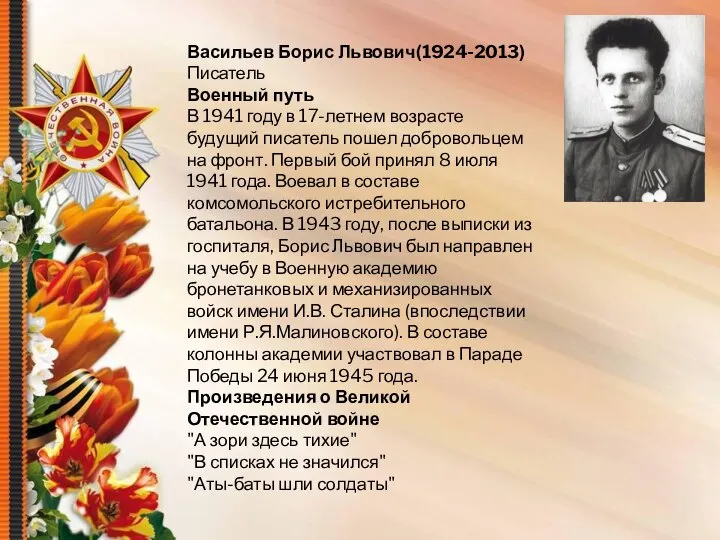 Васильев Борис Львович(1924-2013) Писатель Военный путь В 1941 году в 17-летнем возрасте
