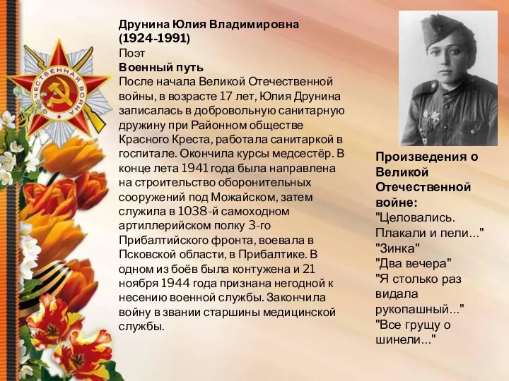 Друнина Юлия Владимировна(1924-1991) Поэт Военный путь После начала Великой Отечественной войны, в