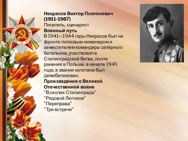 Некрасов Виктор Платонович(1911-1987) Писатель, сценарист Военный путь В 1941—1944 годы Некрасов был