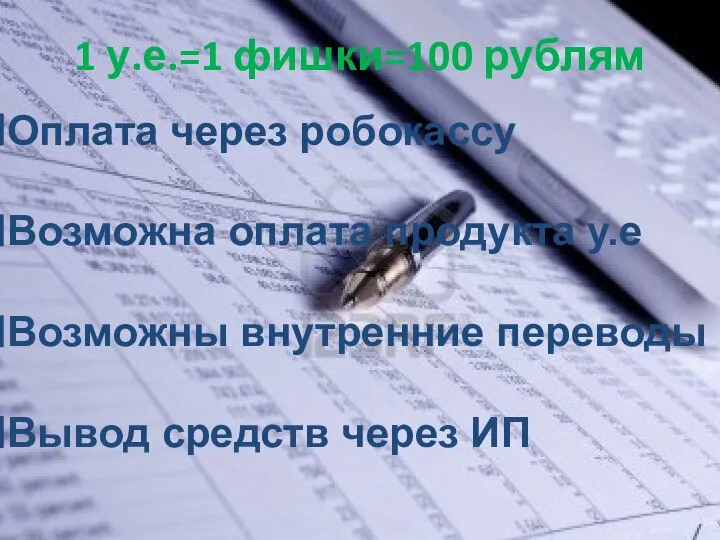 1 у.е.=1 фишки=100 рублям Оплата через робокассу Возможна оплата продукта у.е Возможны