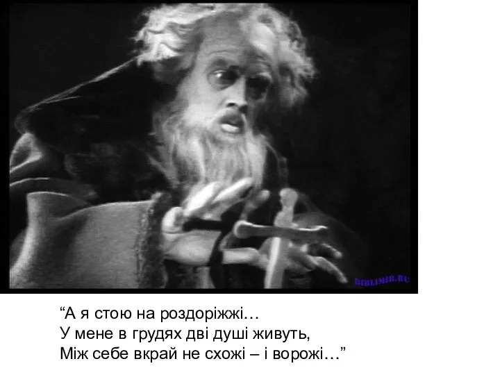 “А я стою на роздоріжжі… У мене в грудях дві душі живуть,