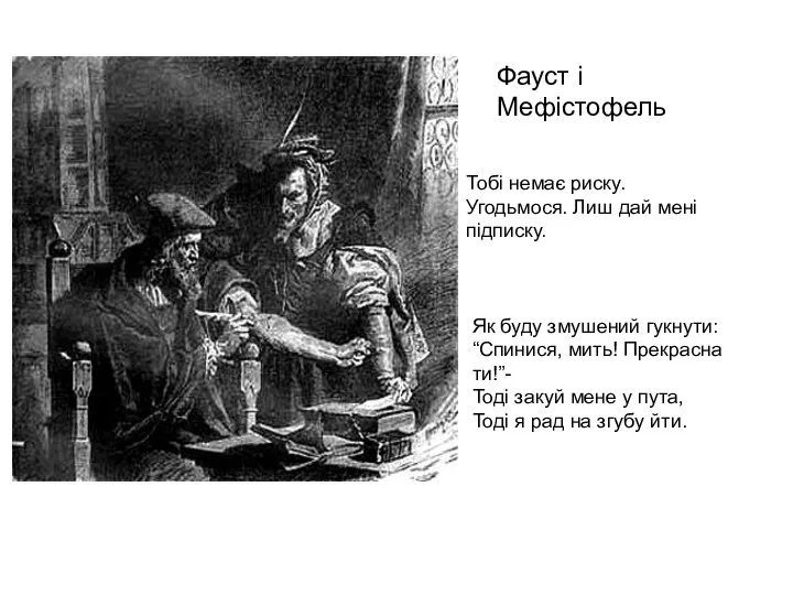 Фауст і Мефістофель Тобі немає риску. Угодьмося. Лиш дай мені підписку. Як