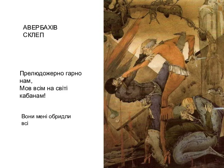 АВЕРБАХІВ СКЛЕП Прелюдожерно гарно нам, Мов всім на світі кабанам! Вони мені обридли всі